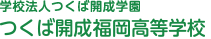 つくば開成福岡高等学校