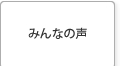 みんなの声